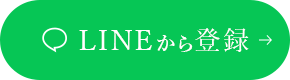 LINEから登録