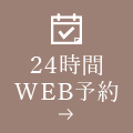 24時間WEB予約