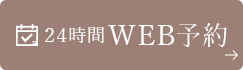 24時間WEB予約